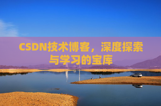 CSDN技术博客，深度探索与学习的宝库